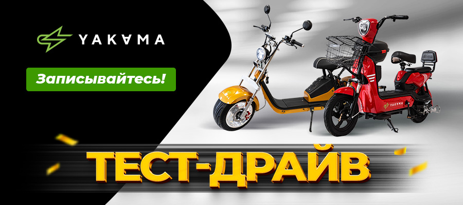 Тест-драйв электроскутеров и электровелосипедов Yakama