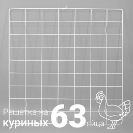 Решетка для куриных яиц 63 ячейки